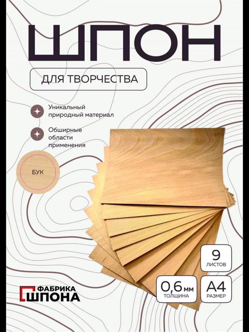 шпон для творчества бук 9 шт. листы формата а4