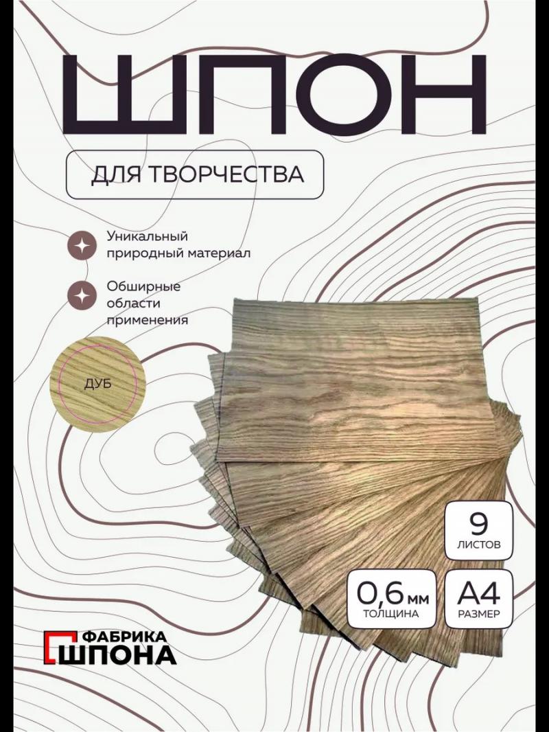 шпон для творчества дуб 9 шт. листы формата а4