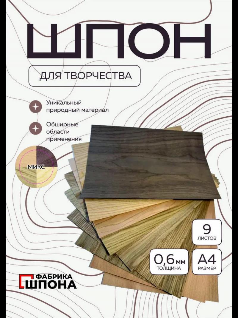 шпон для творчества микс пород 9 шт. листы формата а4