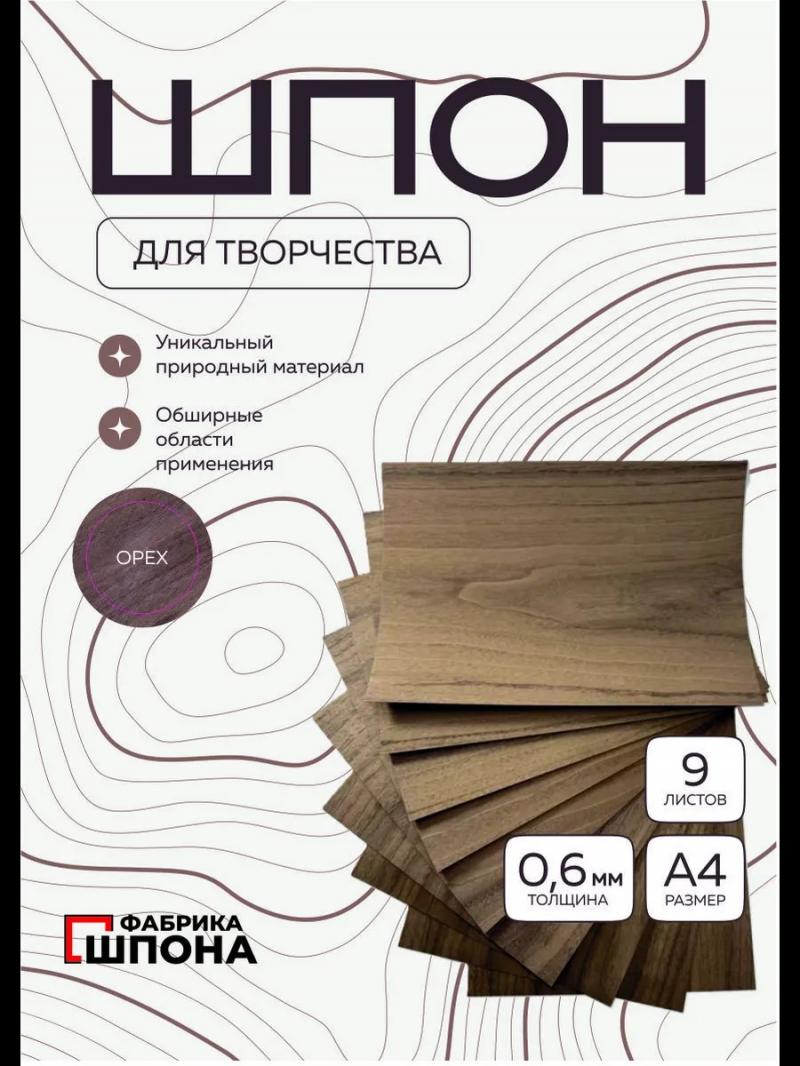 шпон для творчества орех 9 шт. листы формата а4