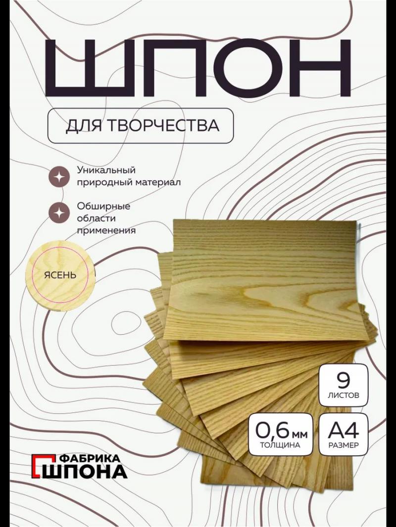 шпон для творчества ясень 9 шт. листы формата а4