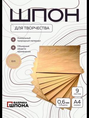 шпон для творчества бук 9 шт. листы формата а4
