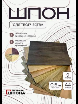 шпон для творчества микс пород 9 шт. листы формата а4