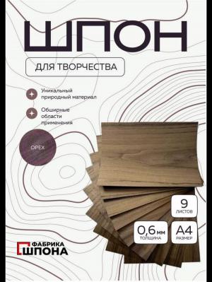 шпон для творчества орех 9 шт. листы формата а4