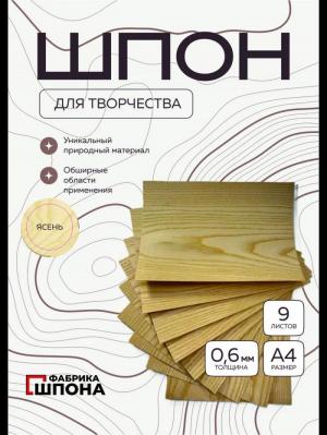 шпон для творчества ясень 9 шт. листы формата а4